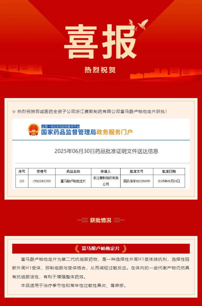 熱烈祝賀百誠醫藥全資子公司賽默制藥富馬酸盧帕他定片獲批！.png