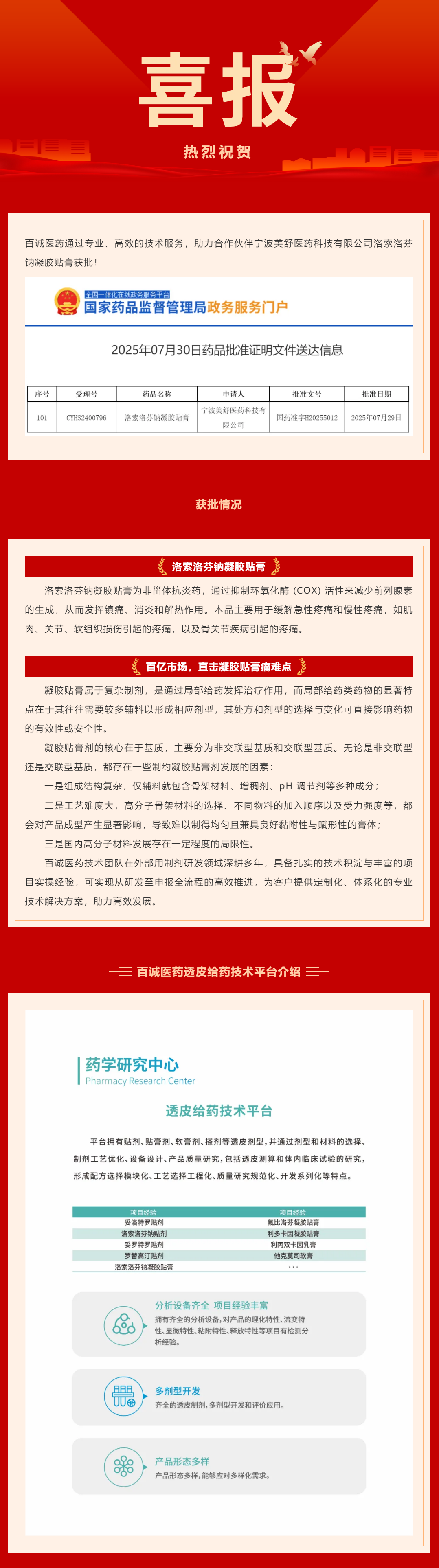 喜報！百誠醫藥助力合作伙伴洛索洛芬鈉凝膠貼膏獲批！.png